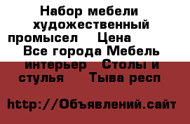 Набор мебели “художественный промысел“ › Цена ­ 5 000 - Все города Мебель, интерьер » Столы и стулья   . Тыва респ.